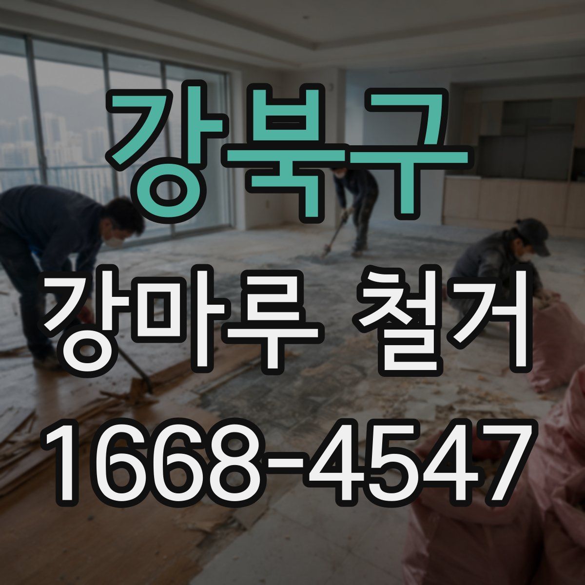 강북구 강마루 철거