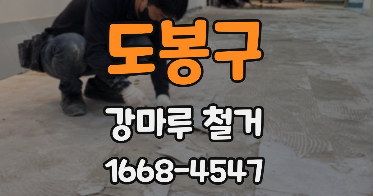 도봉구 강마루 철거