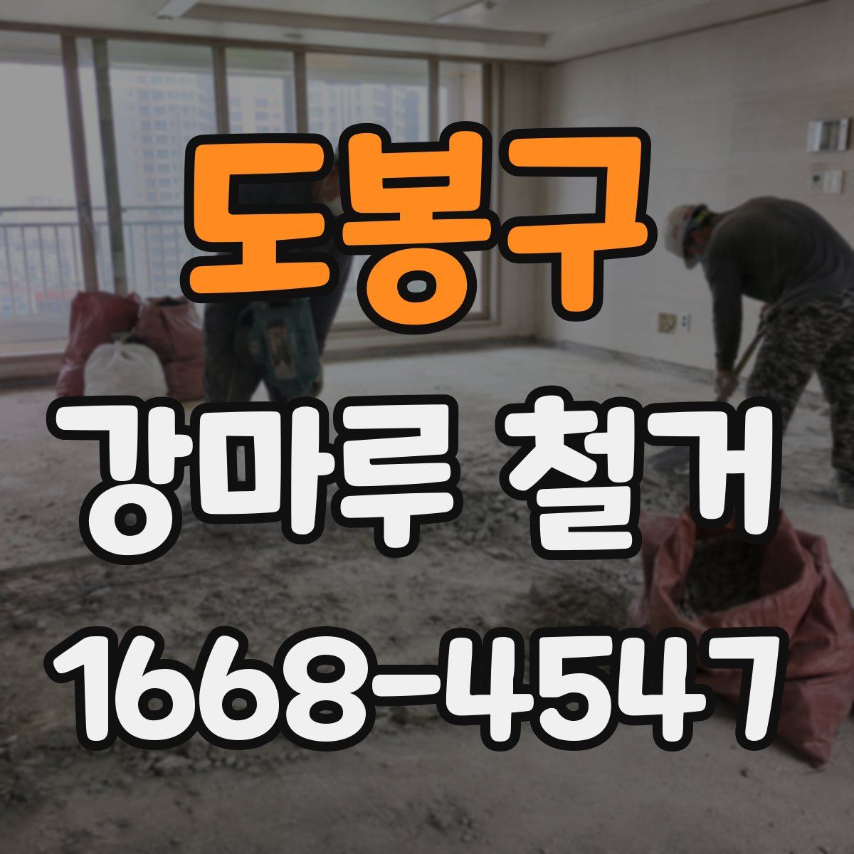 도봉구 강마루 철거