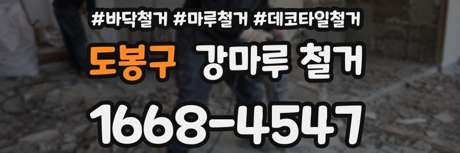 도봉구 강마루 철거