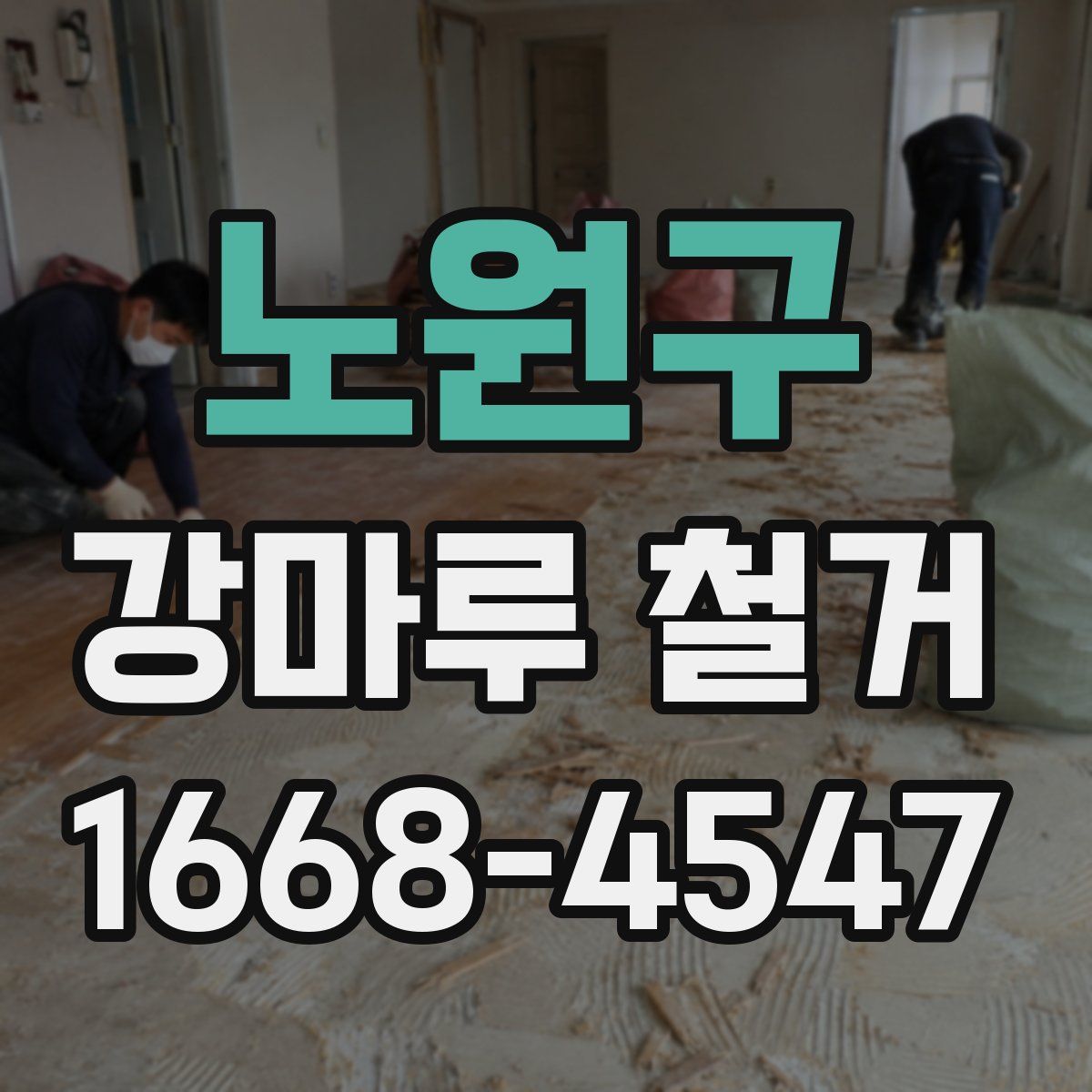 노원구 강마루 철거