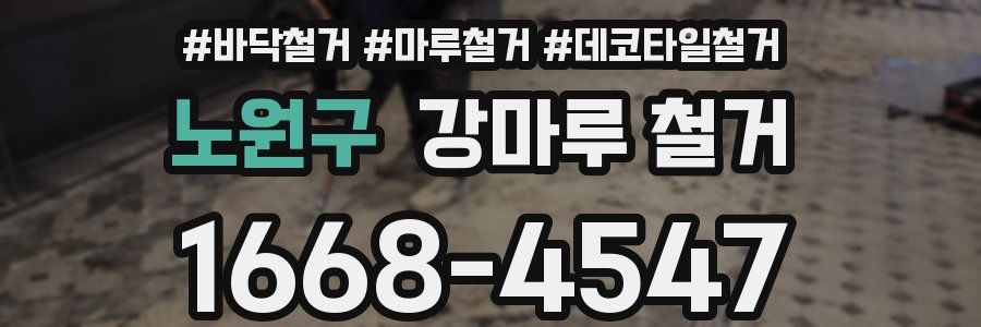 노원구 강마루 철거
