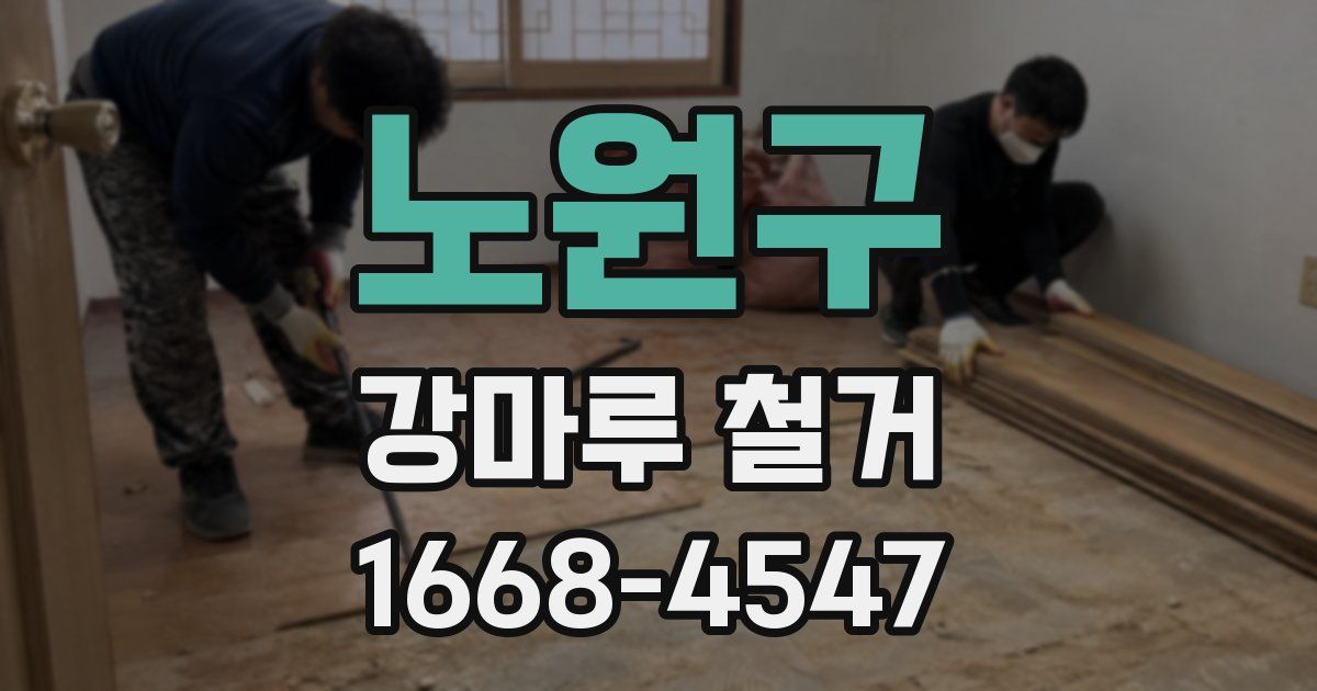 노원구 강마루 철거