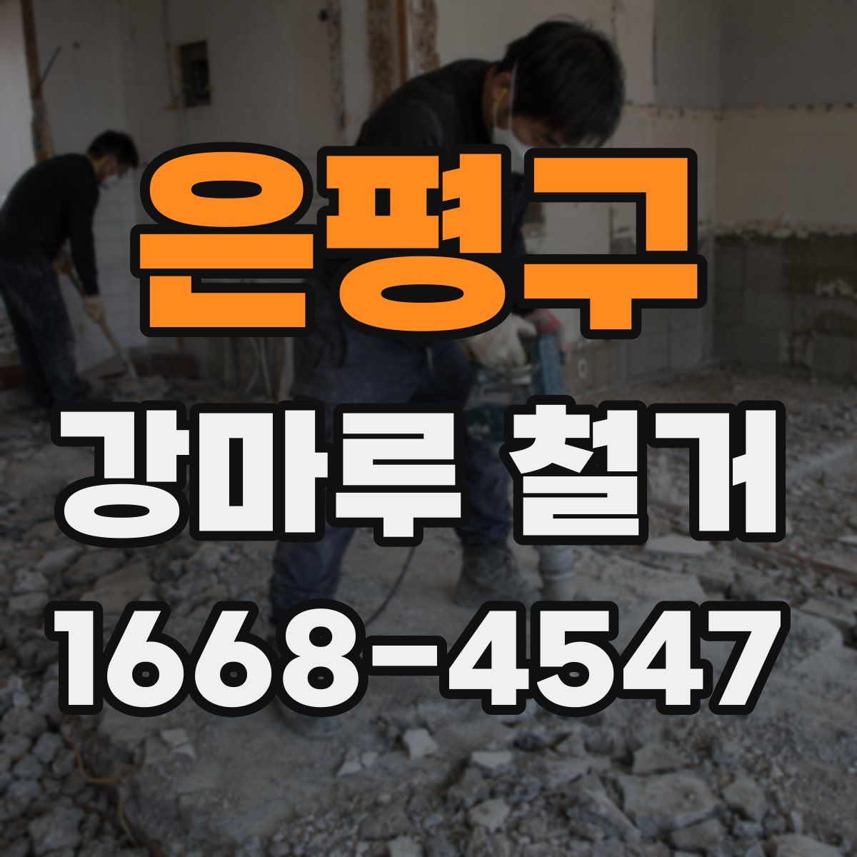 은평구 강마루 철거