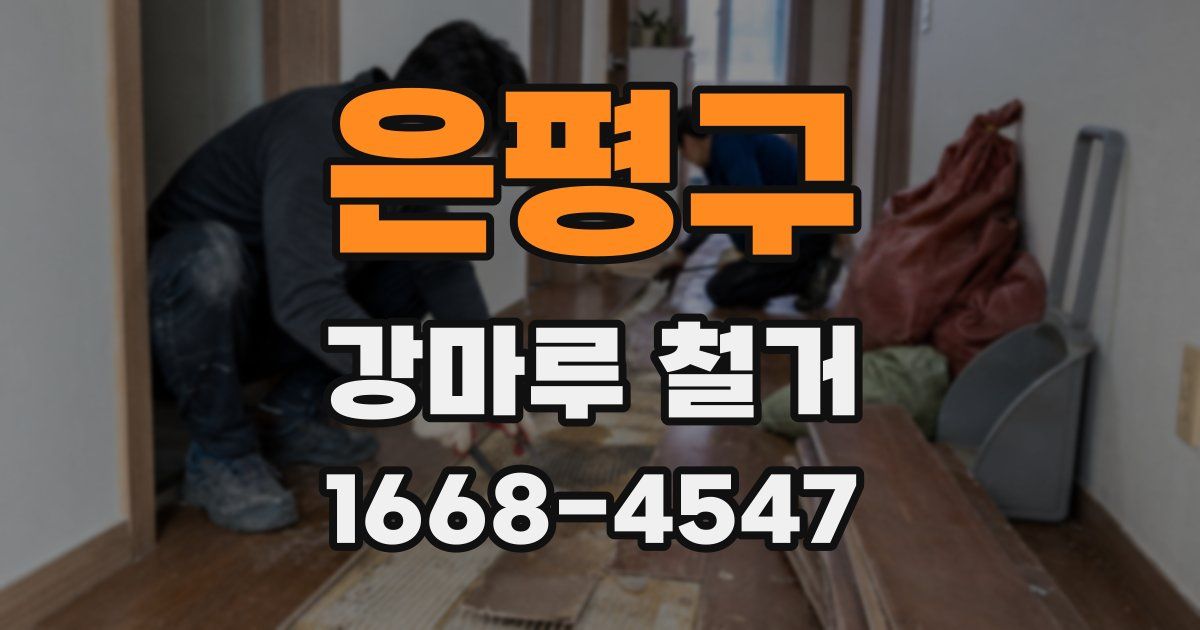 은평구 강마루 철거