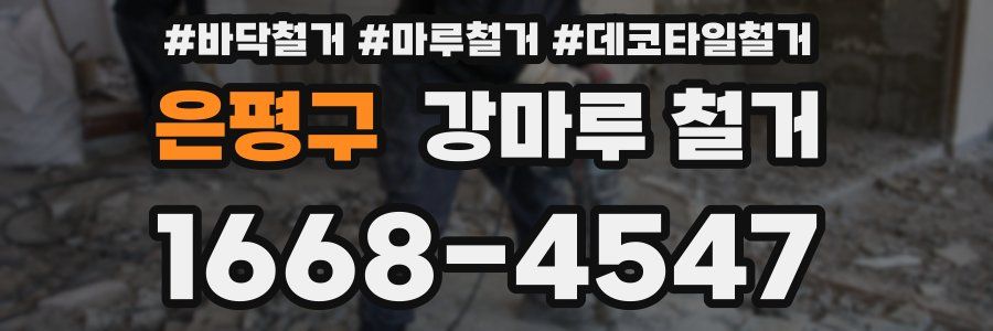 은평구 강마루 철거