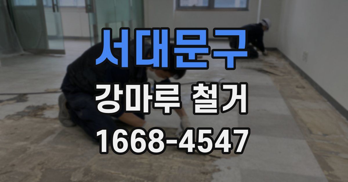 서대문구 강마루 철거