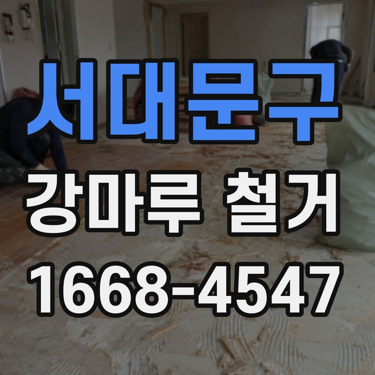 서대문구 강마루 철거