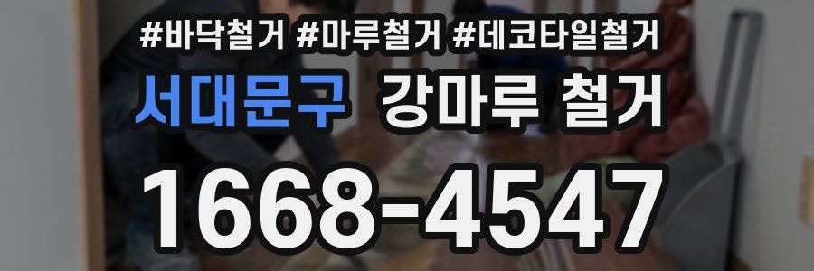 서대문구 강마루 철거