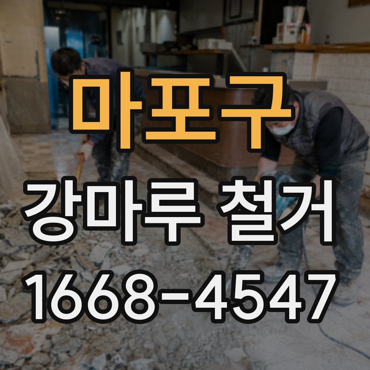 마포구 강마루 철거