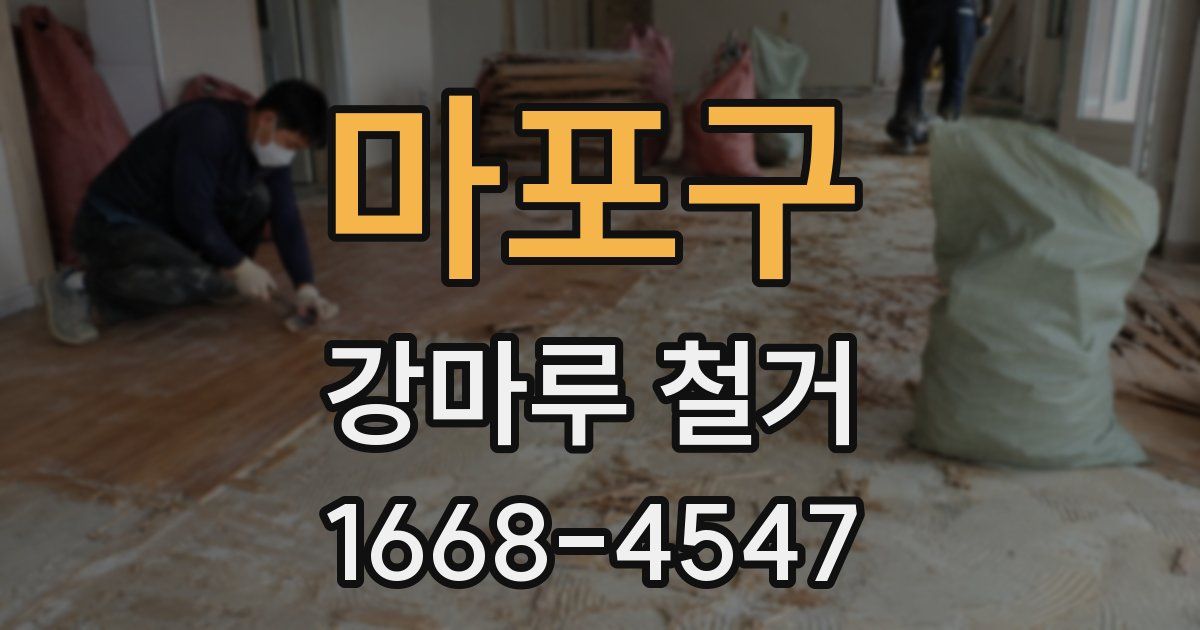 마포구 강마루 철거