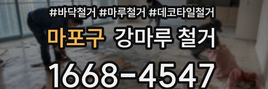 마포구 강마루 철거