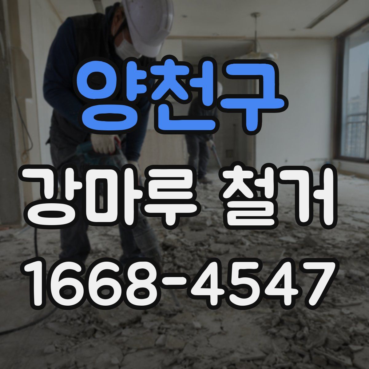 양천구 강마루 철거