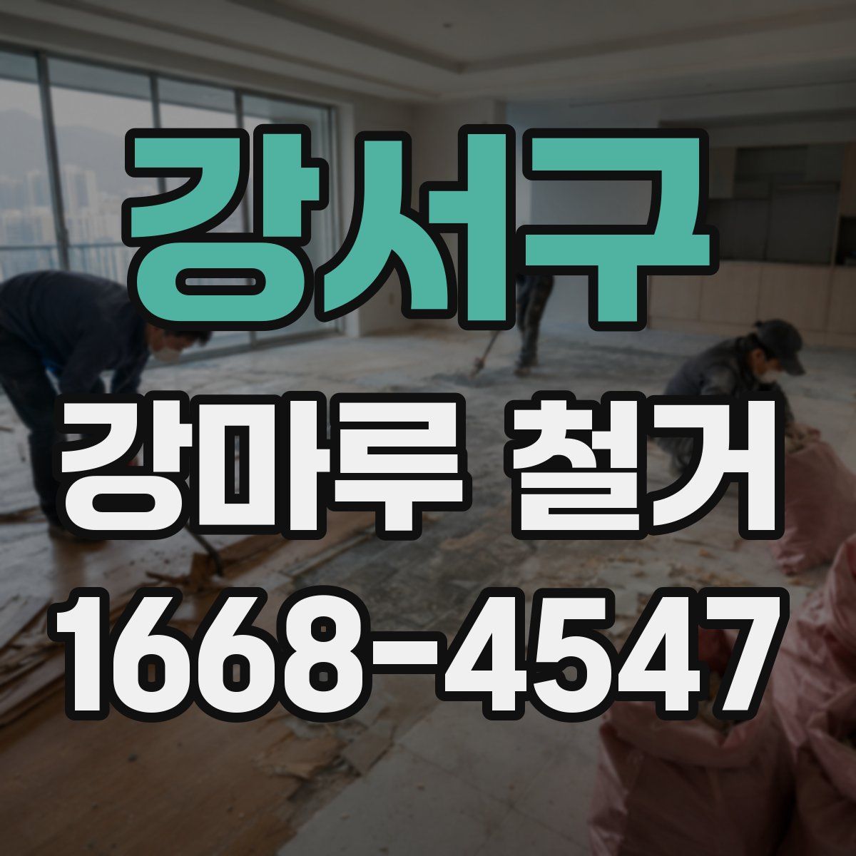 강서구 강마루 철거