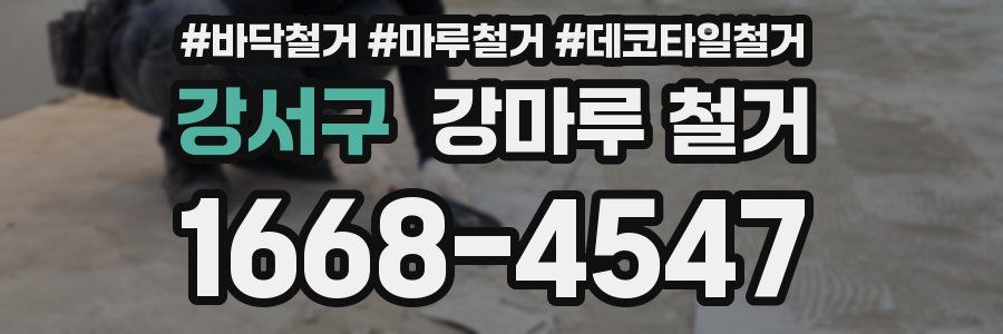 강서구 강마루 철거