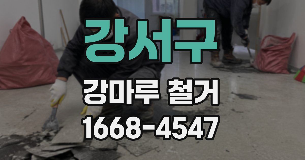 강서구 강마루 철거