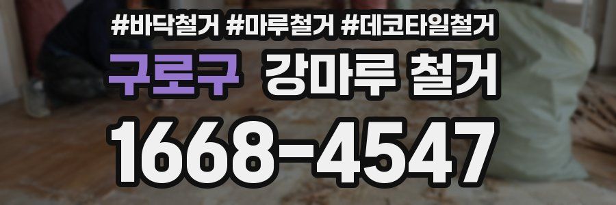 구로구 강마루 철거