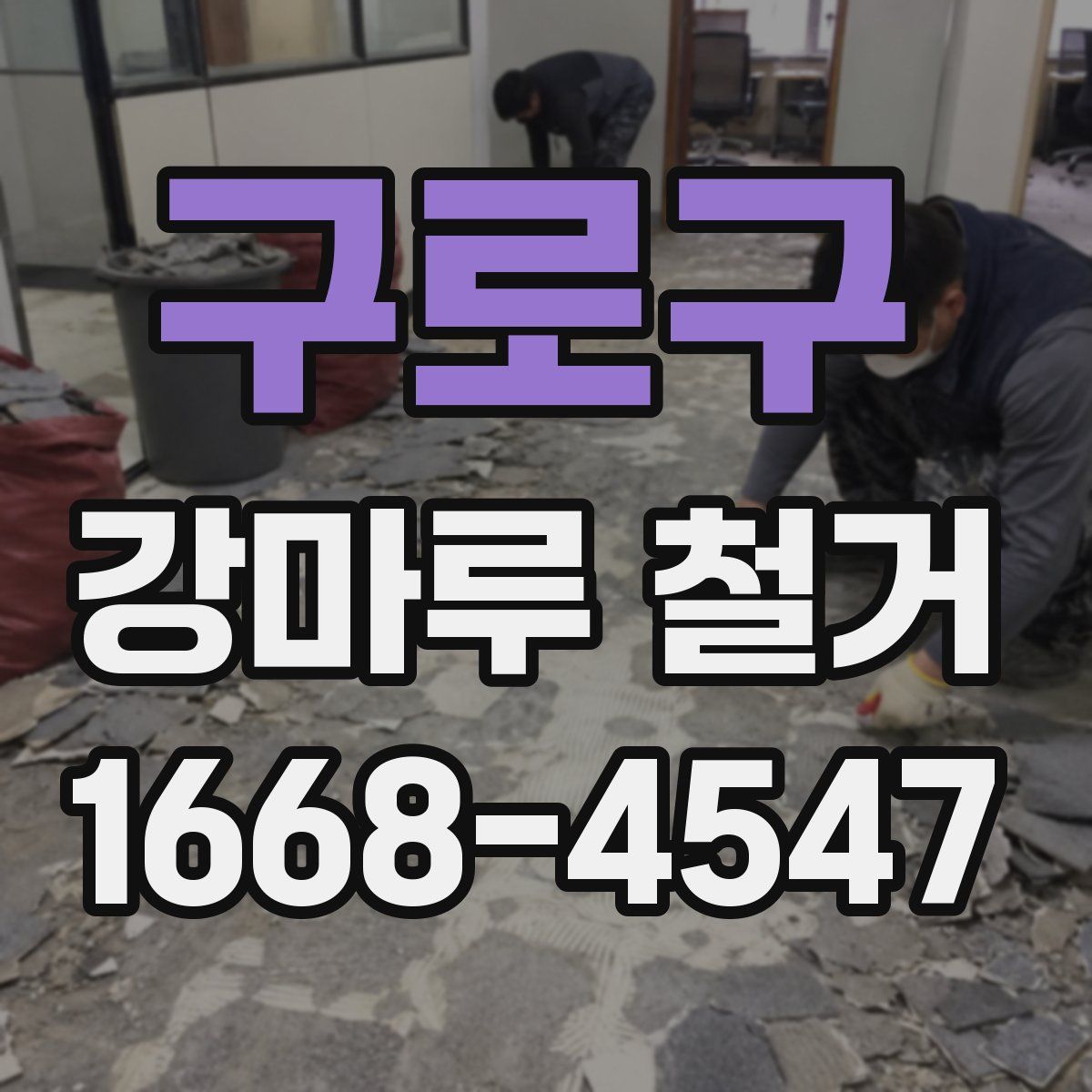 구로구 강마루 철거