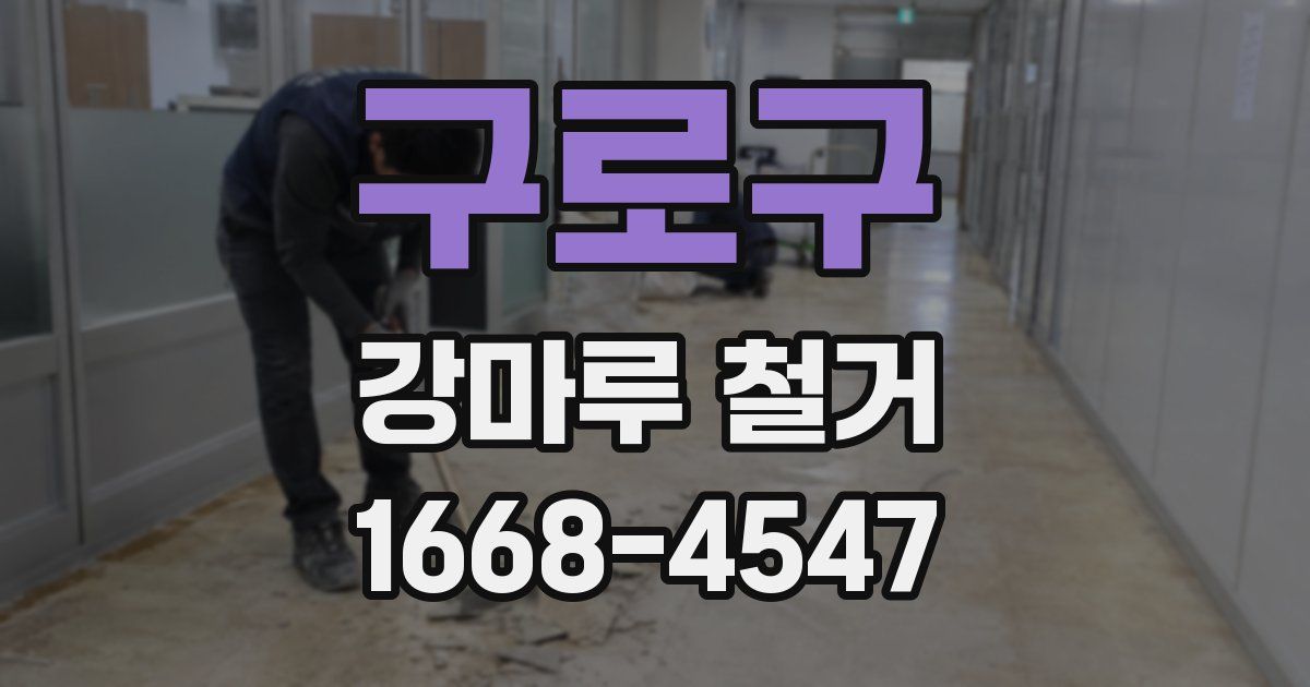 구로구 강마루 철거