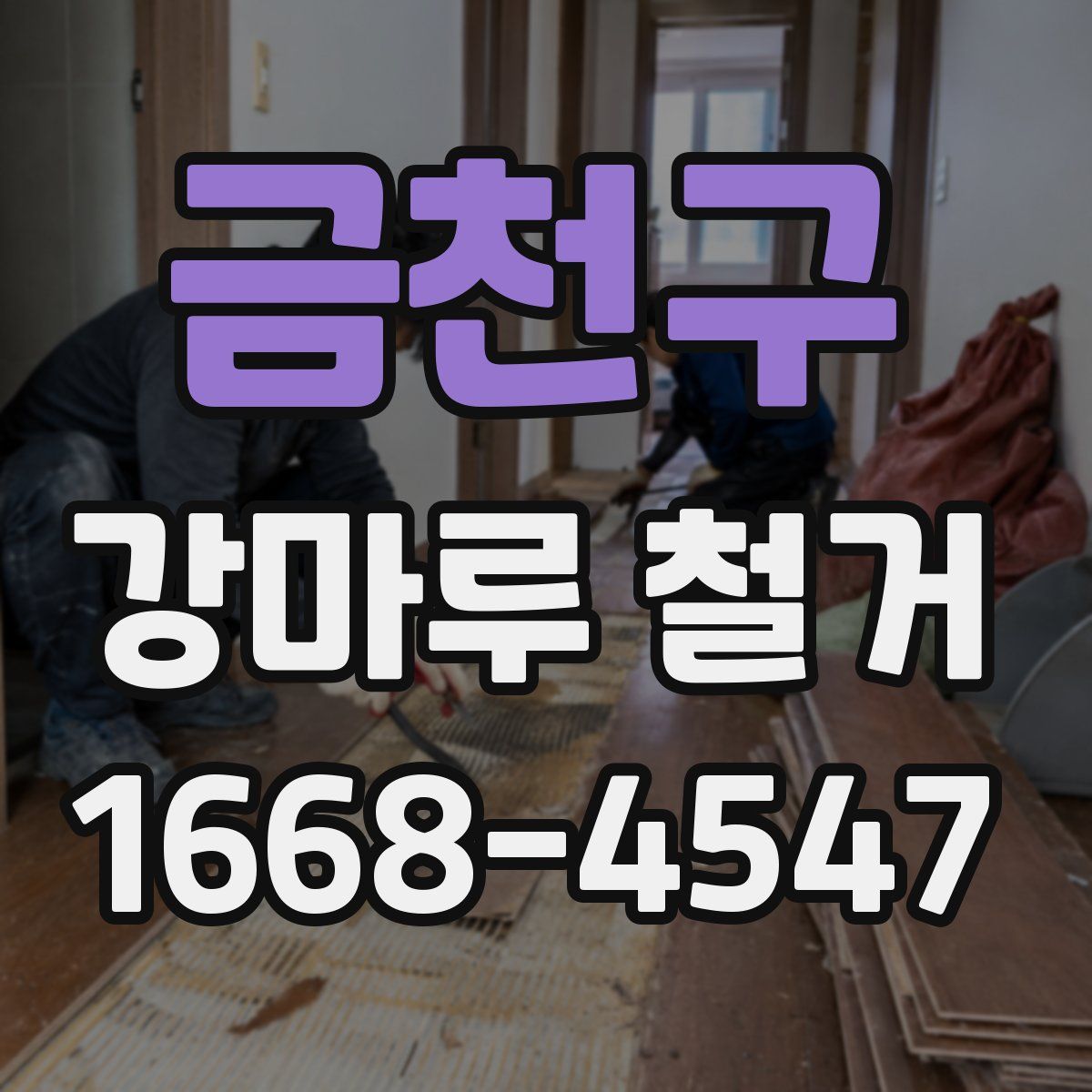 금천구 강마루 철거