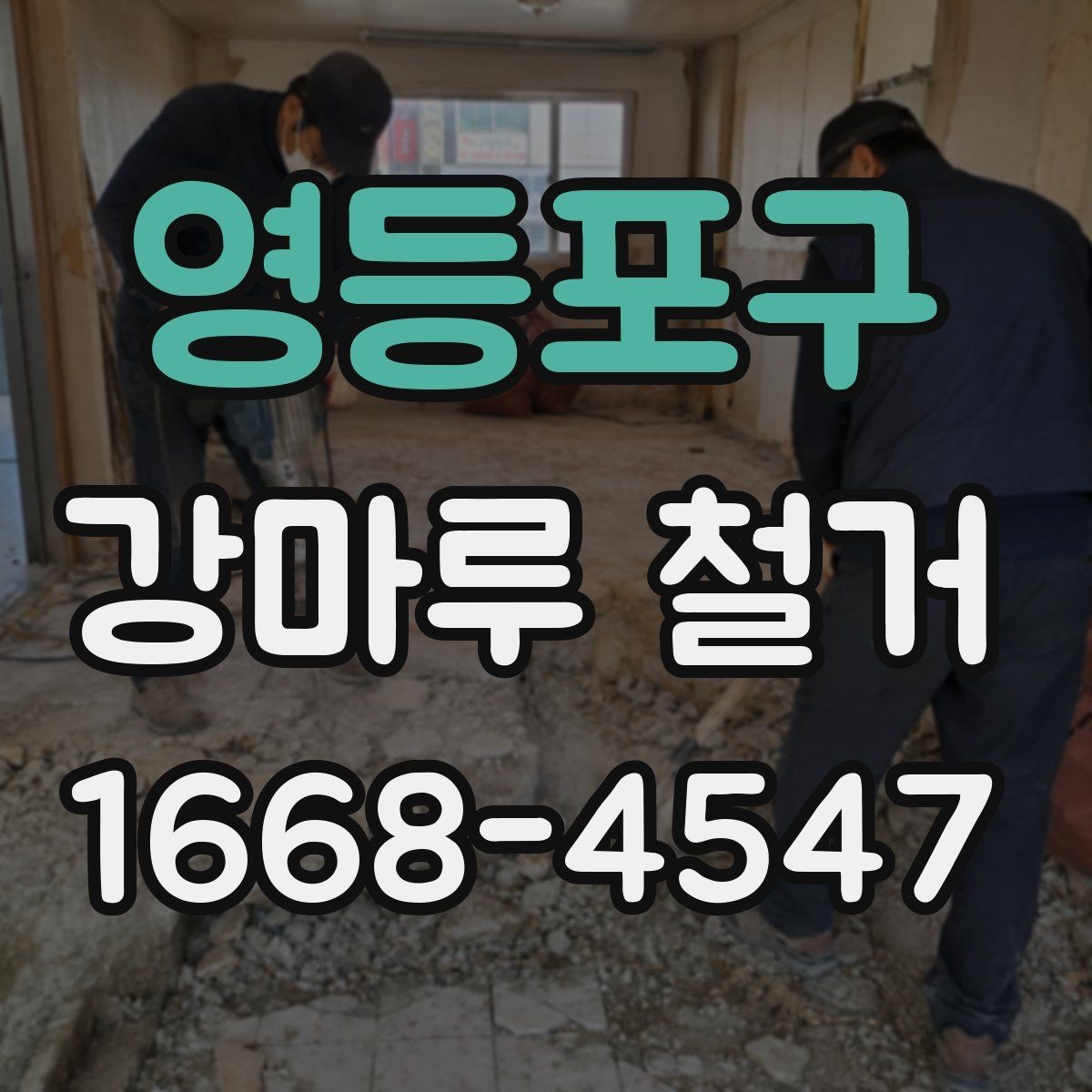 영등포구 강마루 철거 비용 산정 방식 쉽게 이해하기