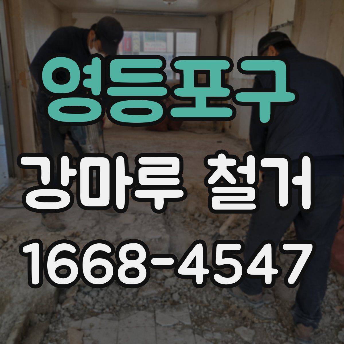 영등포구 강마루 철거