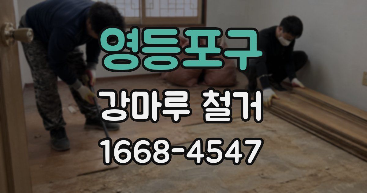 영등포구 강마루 철거