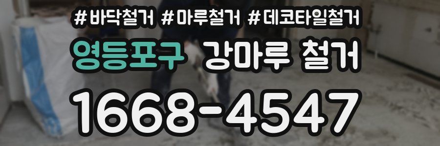 영등포구 강마루 철거