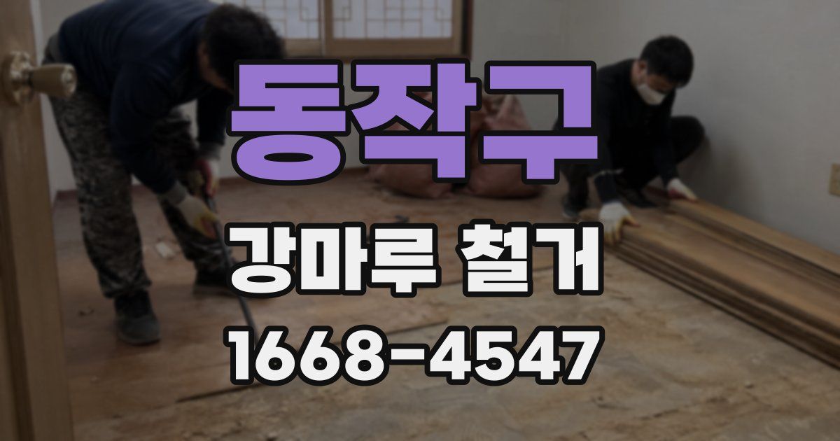 동작구 강마루 철거