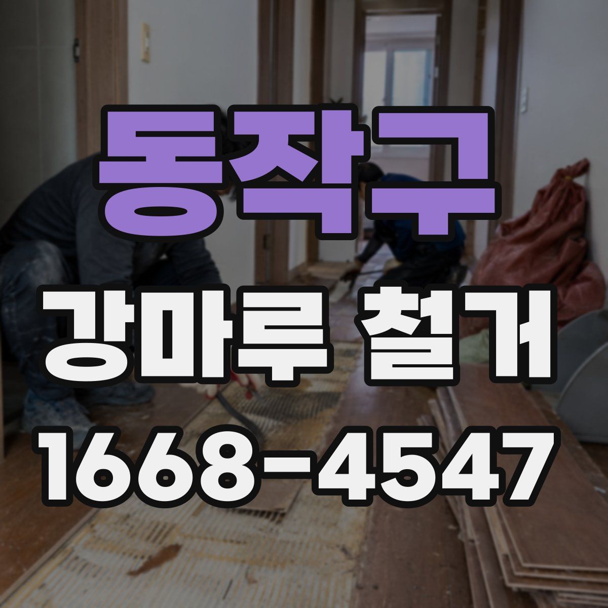 동작구 강마루 철거