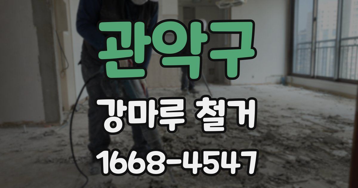 관악구 강마루 철거