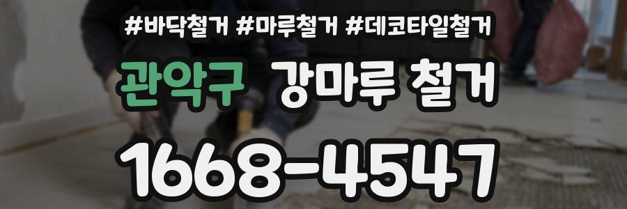 관악구 강마루 철거