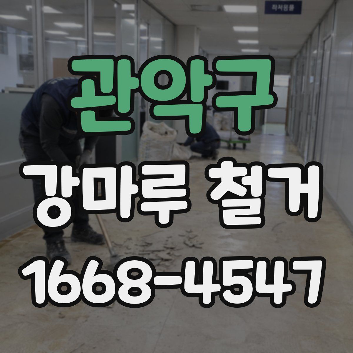 관악구 강마루 철거