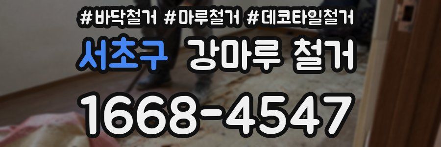서초구 강마루 철거