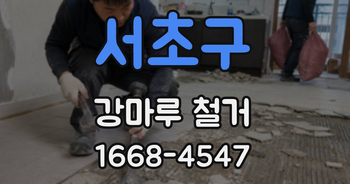 서초구 강마루 철거