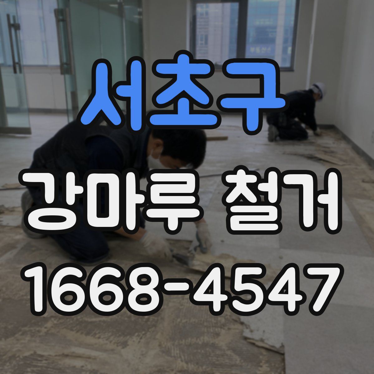 서초구 강마루 철거