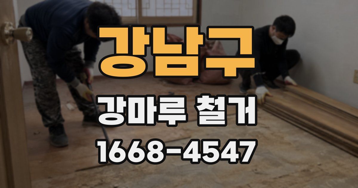 강남구 강마루 철거