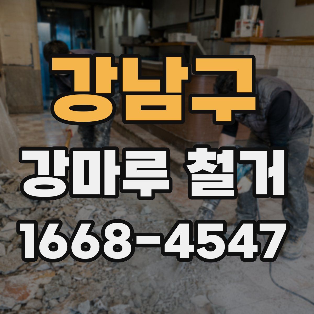 강남구 강마루 철거