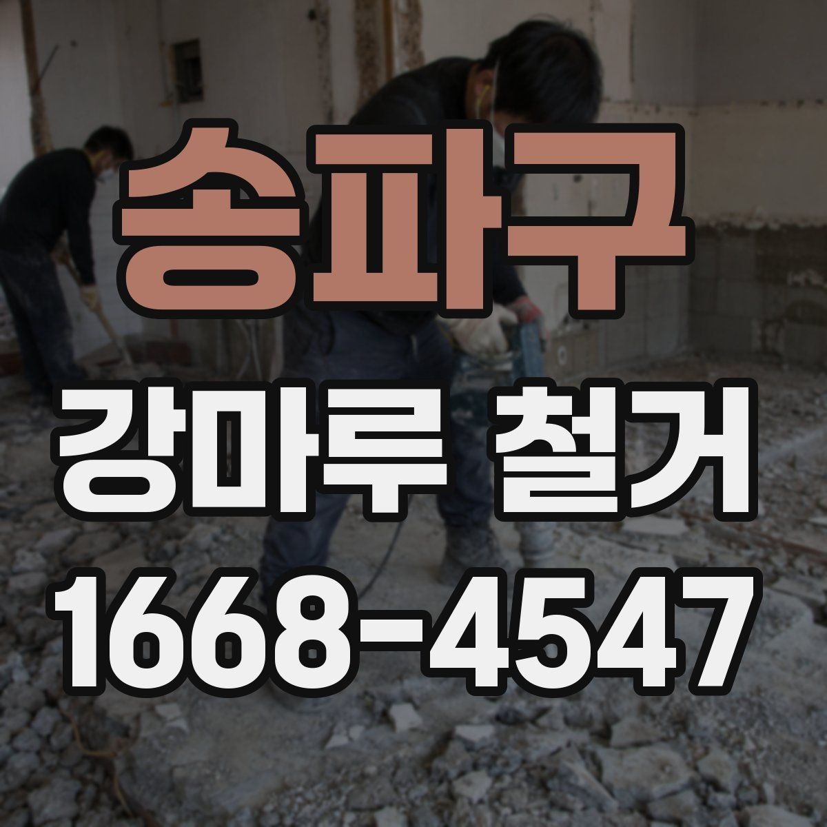 송파구 강마루 철거 관련 문의가 많은 이유