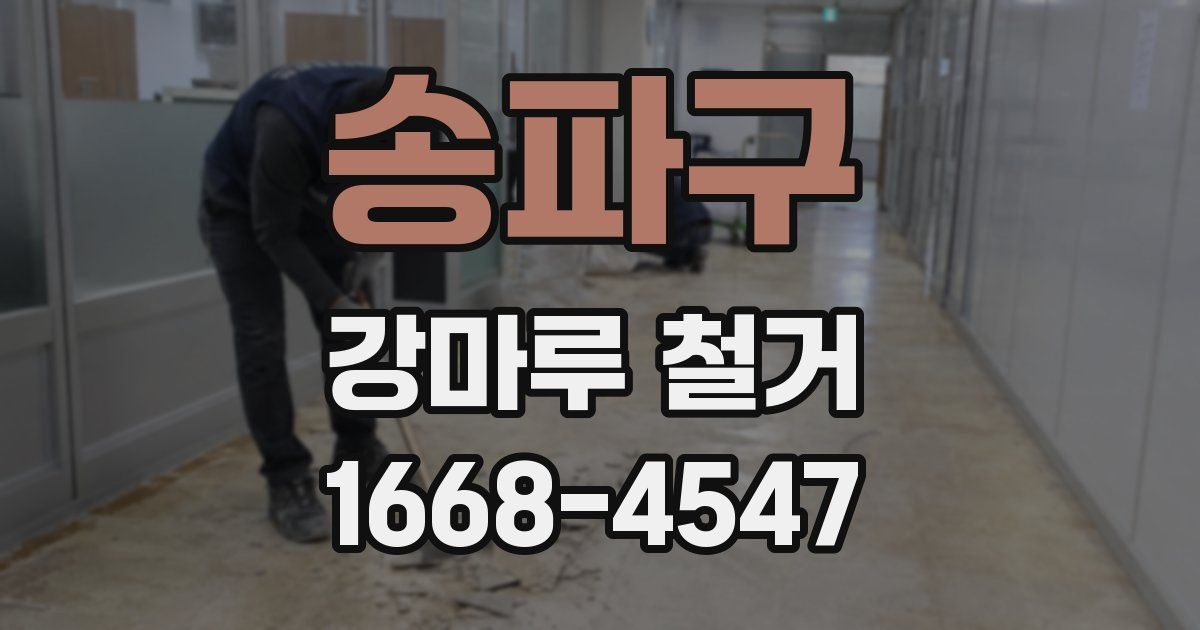 송파구 강마루 철거