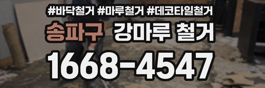 송파구 강마루 철거