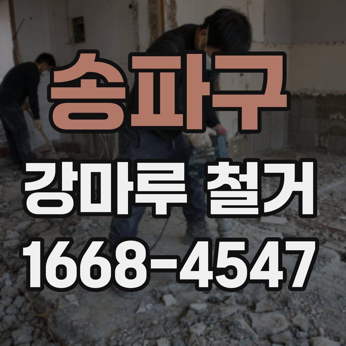송파구 강마루 철거