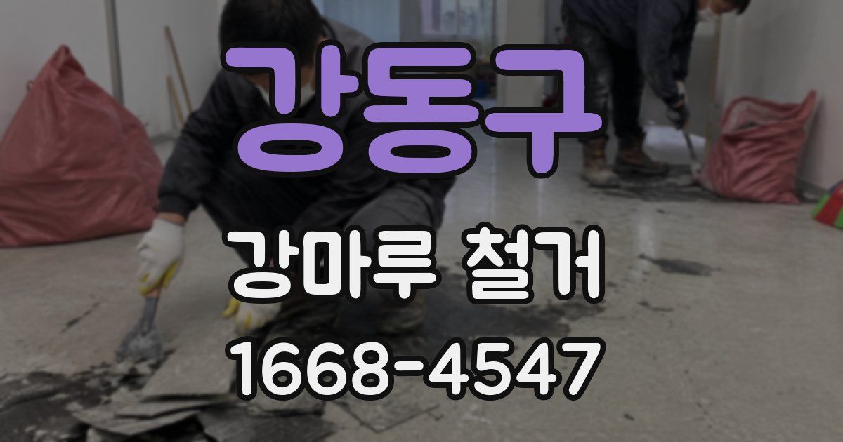 강동구 강마루 철거