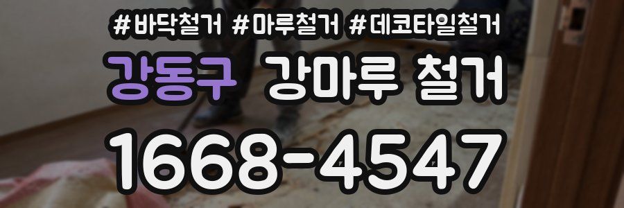 강동구 강마루 철거