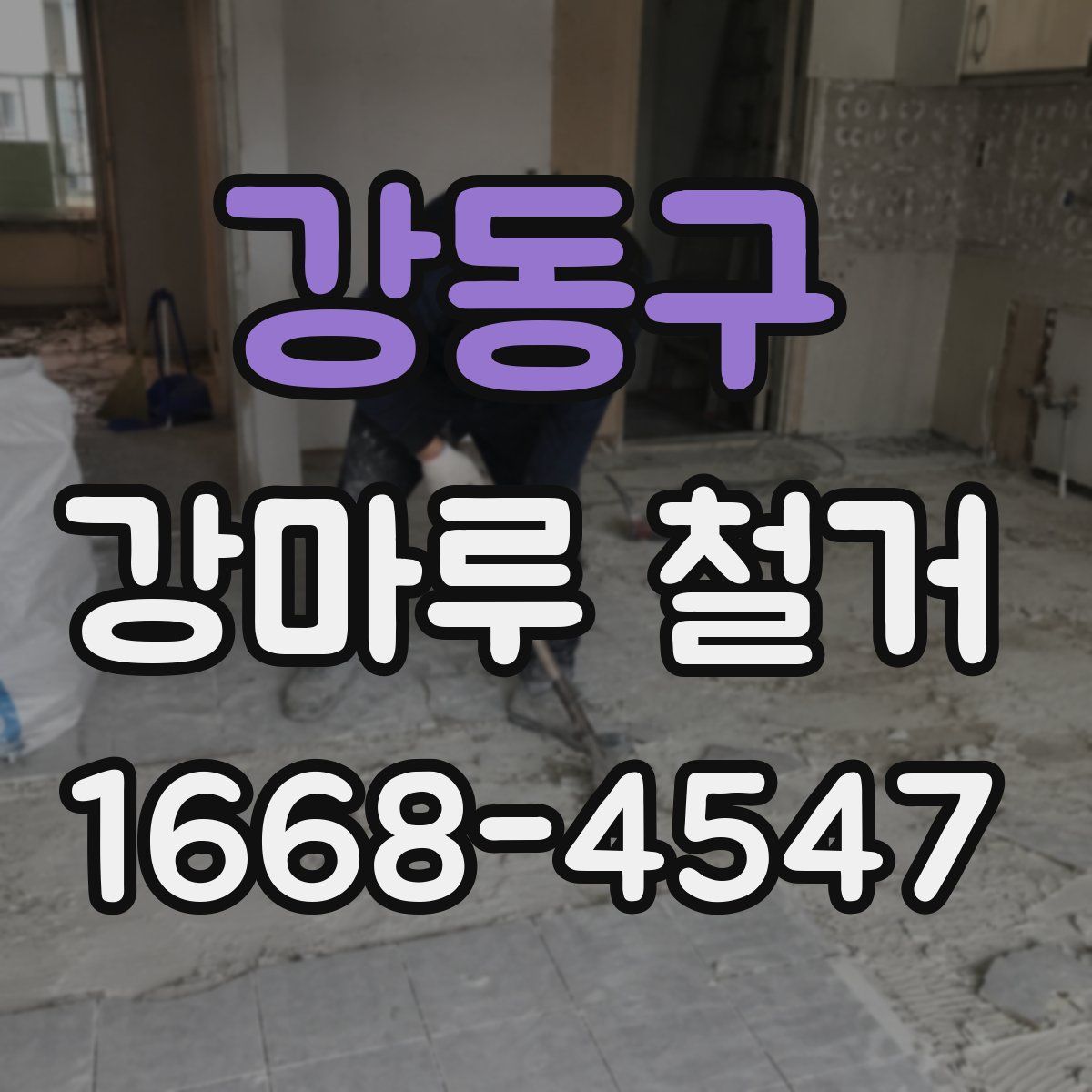 강동구 강마루 철거