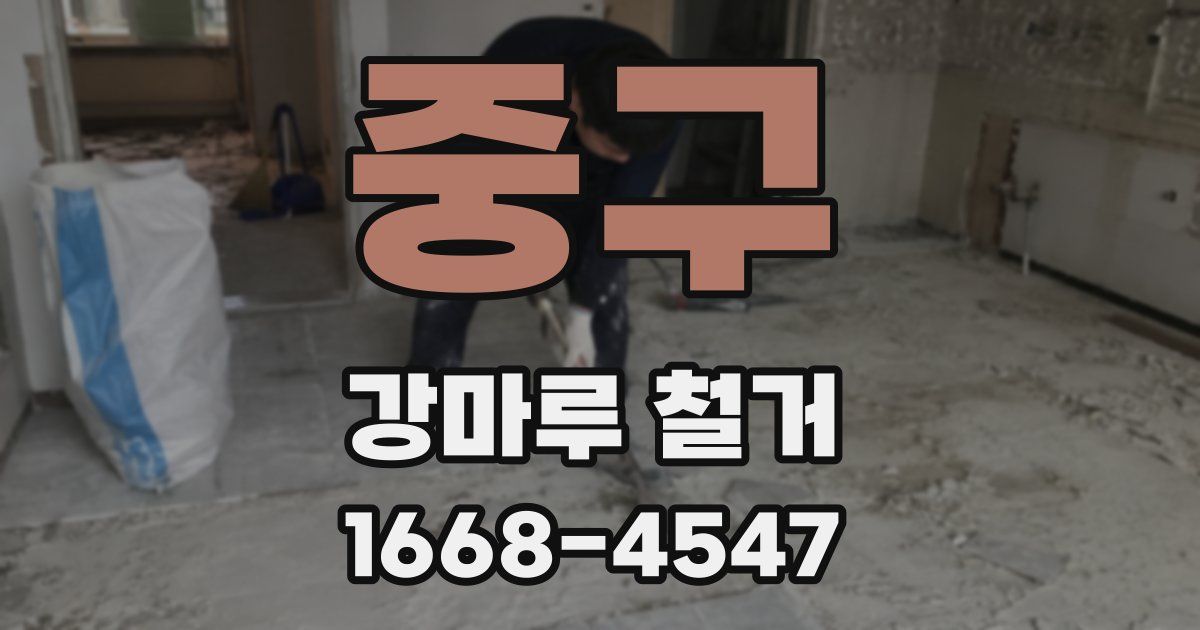 중구 강마루 철거