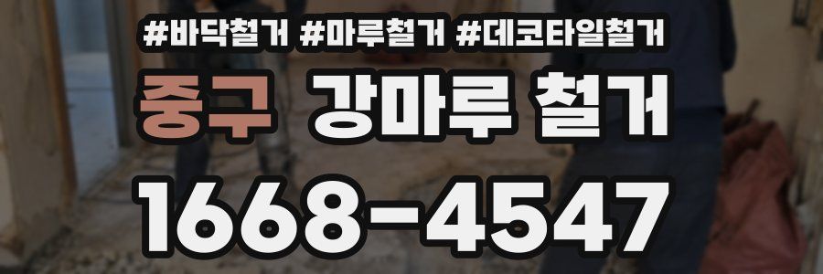 중구 강마루 철거
