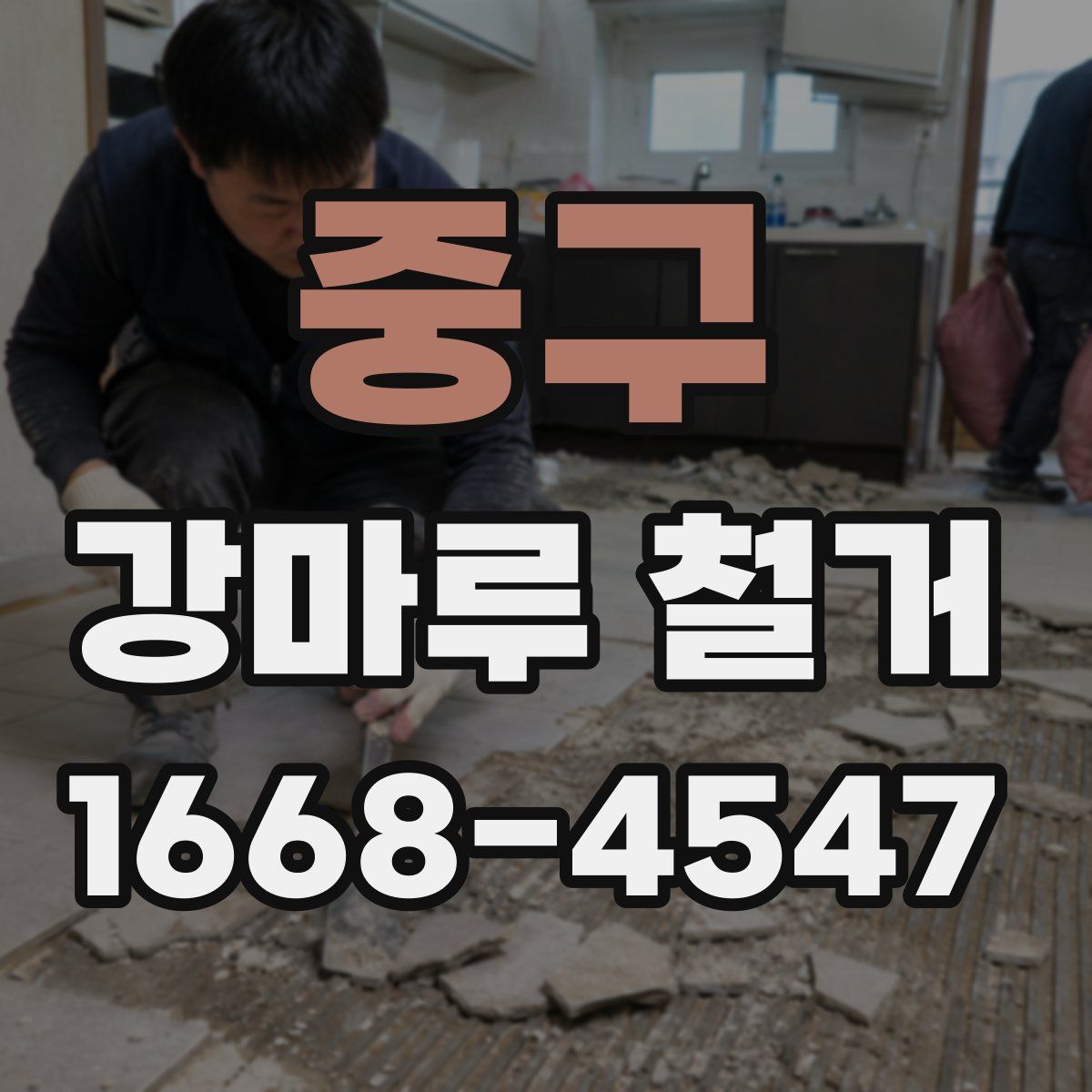중구 강마루 철거