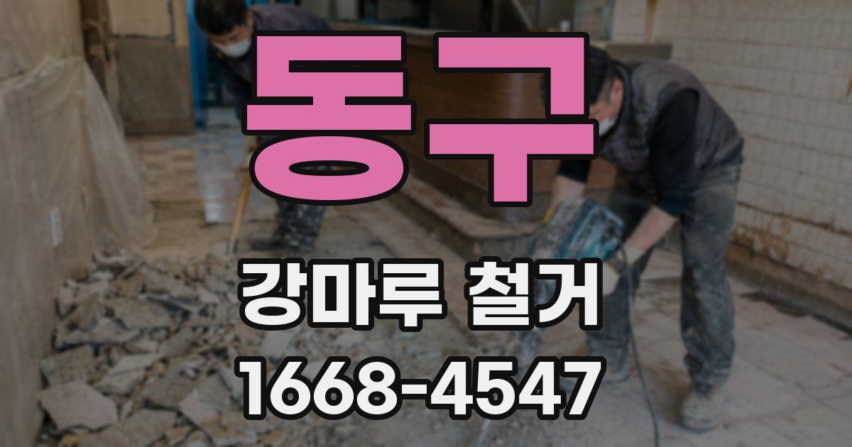 동구 강마루 철거