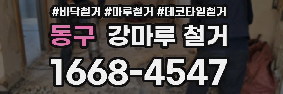 동구 강마루 철거